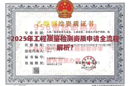 2025年工程质量检测资质申请全流程解析？