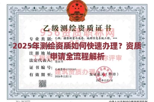 2025年测绘资质如何快速办理？资质申请全流程解析