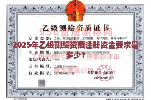 2025年乙级测绘资质注册资金要求是多少？