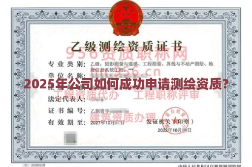 2025年公司如何成功申请测绘资质？