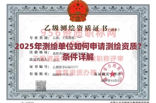 2025年测绘单位如何申请测绘资质？条件详解