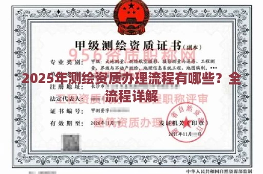 2025年测绘资质办理流程有哪些？全流程详解