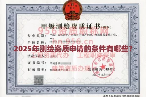 2025年测绘资质申请的条件有哪些？