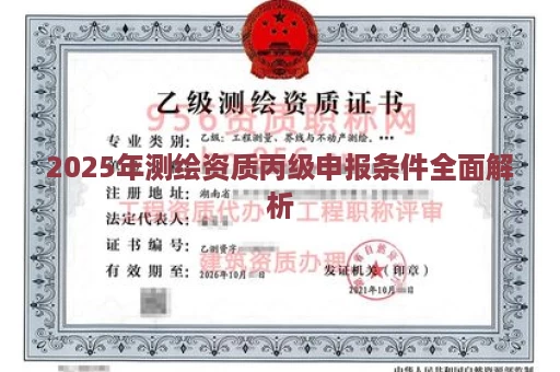 2025年测绘资质丙级申报条件全面解析