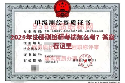 2025年注册测绘师考试怎么考？答案在这里