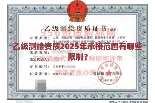 乙级测绘资质2025年承接范围有哪些限制？