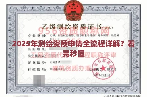2025年测绘资质申请全流程详解？看完秒懂