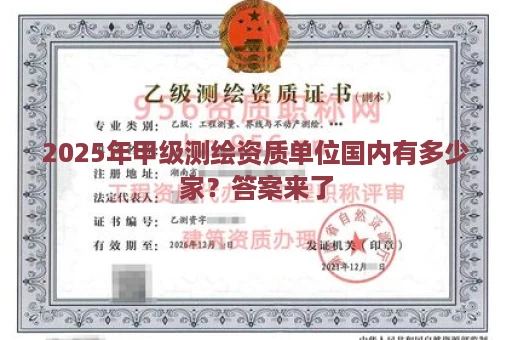 2025年甲级测绘资质单位国内有多少家？答案来了