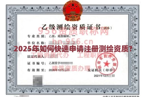 2025年如何快速申请注册测绘资质？