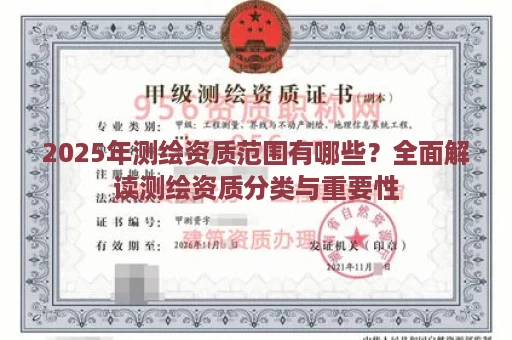 2025年测绘资质范围有哪些？全面解读测绘资质分类与重要性