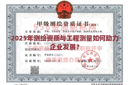 2025年测绘资质与工程测量如何助力企业发展？