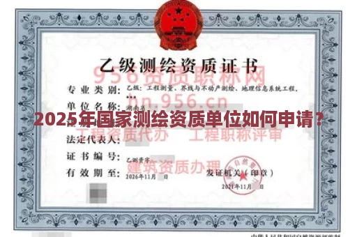2025年国家测绘资质单位如何申请？