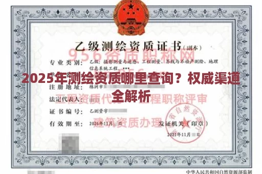 2025年测绘资质哪里查询？权威渠道全解析