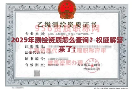 2025年测绘资质怎么查询？权威解答来了！