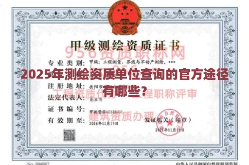2025年测绘资质单位查询的官方途径有哪些？