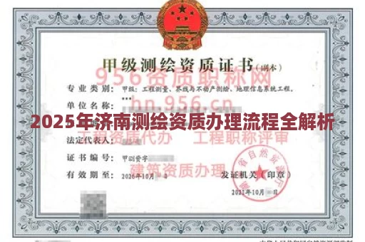 2025年济南测绘资质办理流程全解析