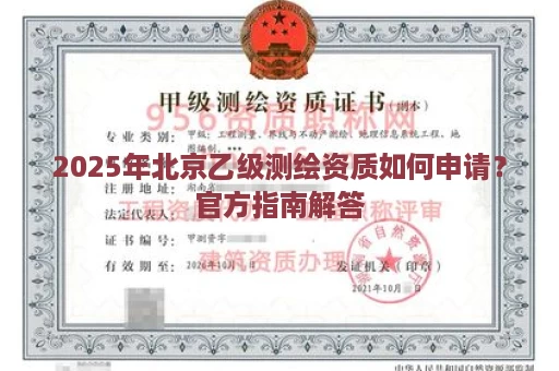 2025年北京乙级测绘资质如何申请？官方指南解答