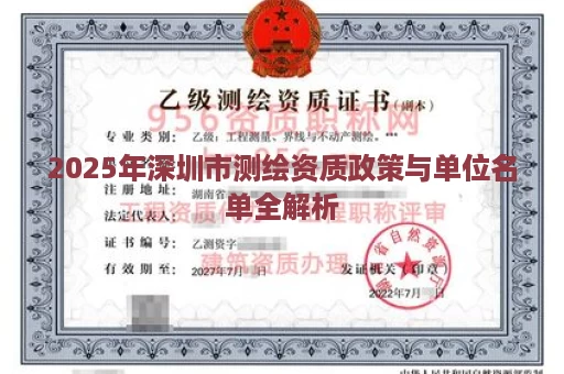 2025年深圳市测绘资质政策与单位名单全解析