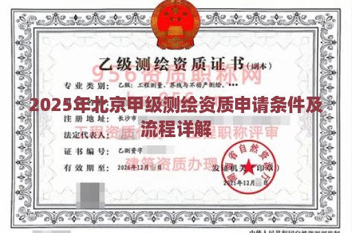2025年北京甲级测绘资质申请条件及流程详解