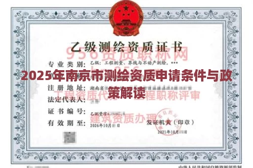 2025年南京市测绘资质申请条件与政策解读