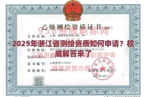 2025年浙江省测绘资质如何申请？权威解答来了