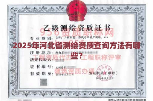 2025年河北省测绘资质查询方法有哪些？