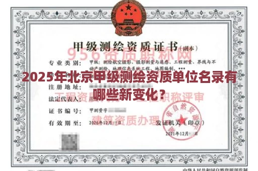 2025年北京甲级测绘资质单位名录有哪些新变化？