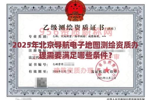 2025年北京导航电子地图测绘资质办理需要满足哪些条件？