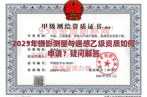 2025年摄影测量与遥感乙级资质如何申请？疑问解答