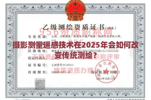 摄影测量遥感技术在2025年会如何改变传统测绘？
