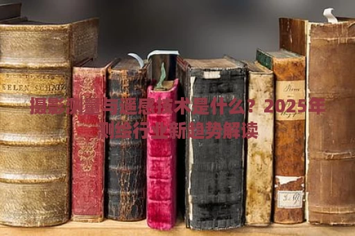 摄影测量与遥感技术是什么？2025年测绘行业新趋势解读