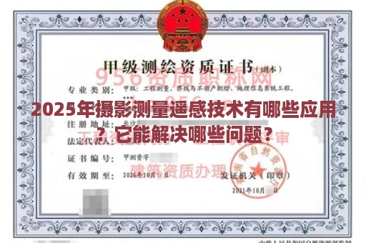 2025年摄影测量遥感技术有哪些应用？它能解决哪些问题？
