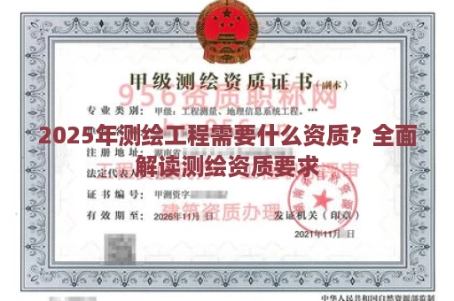 2025年测绘工程需要什么资质？全面解读测绘资质要求