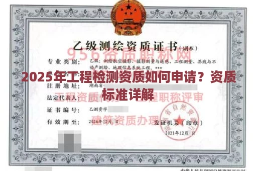 2025年工程检测资质如何申请？资质标准详解