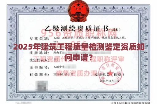 2025年建筑工程质量检测鉴定资质如何申请？