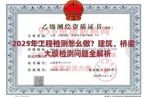 2025年工程检测怎么做？建筑、桥梁、大坝检测问题全解析
