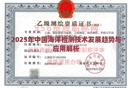 2025年中国海洋检测技术发展趋势与应用解析
