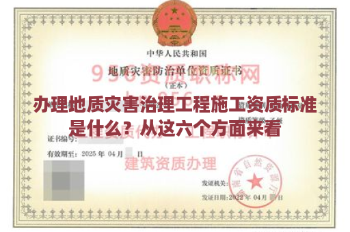 办理地质灾害治理工程施工资质标准是什么？从这六个方面来看