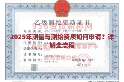 2025年测量与测绘资质如何申请？详解全流程