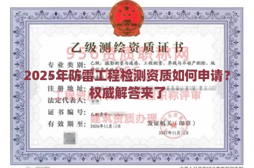 2025年防雷工程检测资质如何申请？权威解答来了