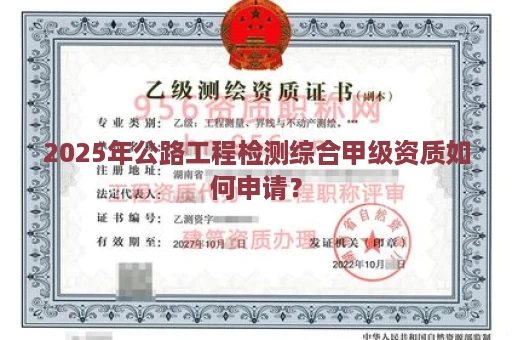 2025年公路工程检测综合甲级资质如何申请？