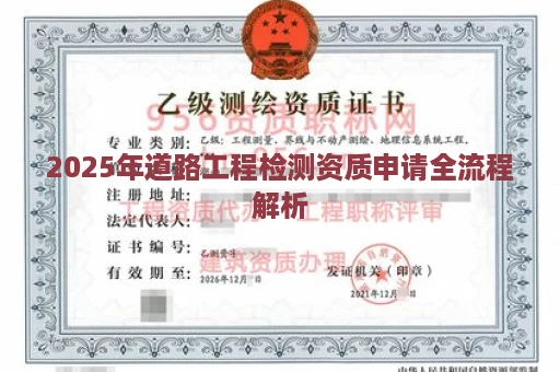 2025年道路工程检测资质申请全流程解析