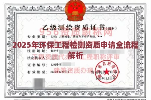 2025年环保工程检测资质申请全流程解析