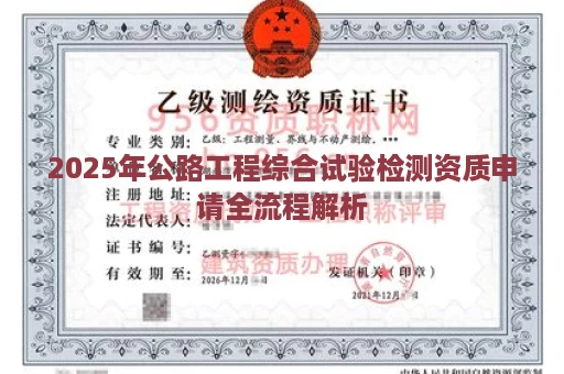 2025年公路工程综合试验检测资质申请全流程解析