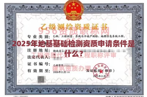 2025年地基基础检测资质申请条件是什么？