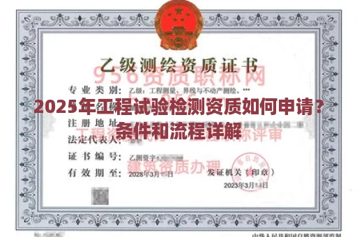 2025年工程试验检测资质如何申请？条件和流程详解