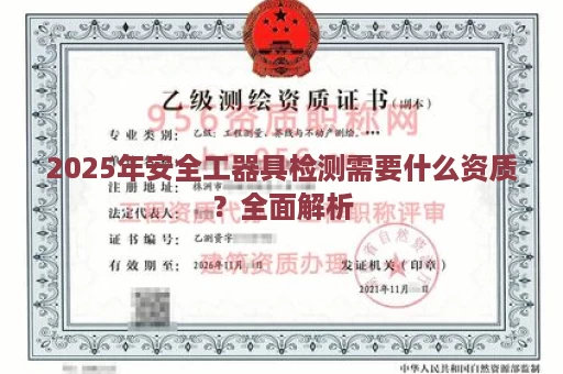 2025年安全工器具检测需要什么资质？全面解析