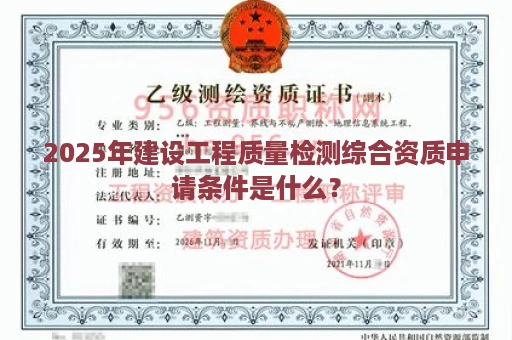 2025年建设工程质量检测综合资质申请条件是什么？