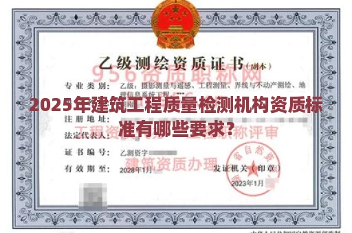 2025年建筑工程质量检测机构资质标准有哪些要求？