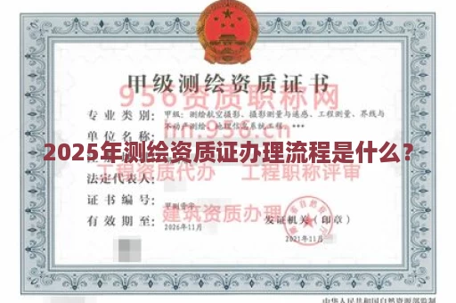 2025年测绘资质证办理流程是什么？